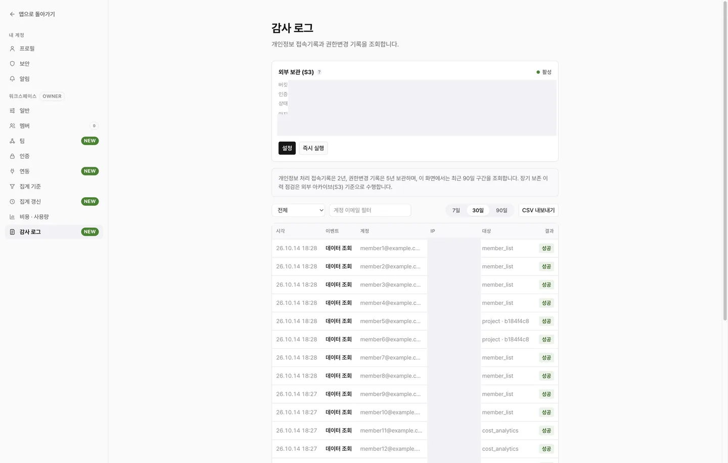 감사 로그 화면입니다. 상단에 외부 보관(S3) 카드, 이벤트 유형 · 계정 · 기간 필터와 CSV 내보내기, 시각 · 이벤트 · 계정 · IP · 대상 · 결과 목록이 보입니다