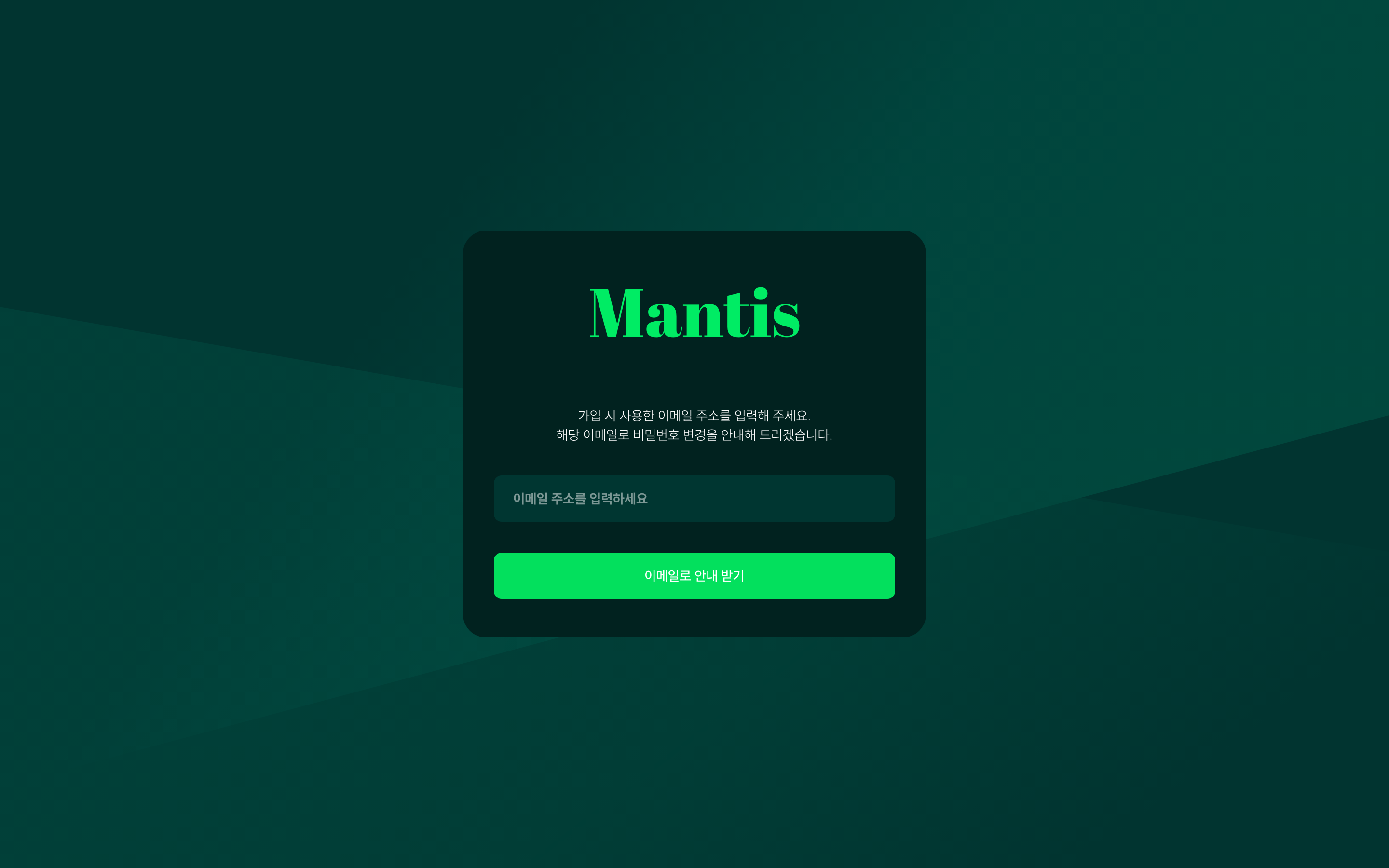 비밀번호 찾기 화면 - 이메일 주소 입력 필드와 이메일로 안내 받기 버튼