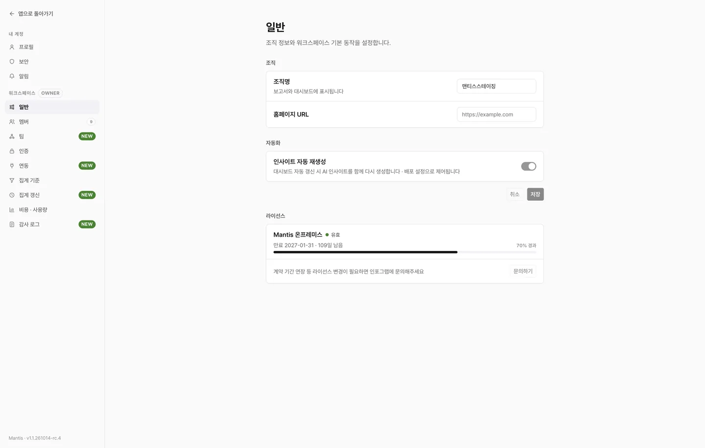 일반 탭에 조직 정보 입력란과 자동화 · 라이선스 구역이 보이는 화면