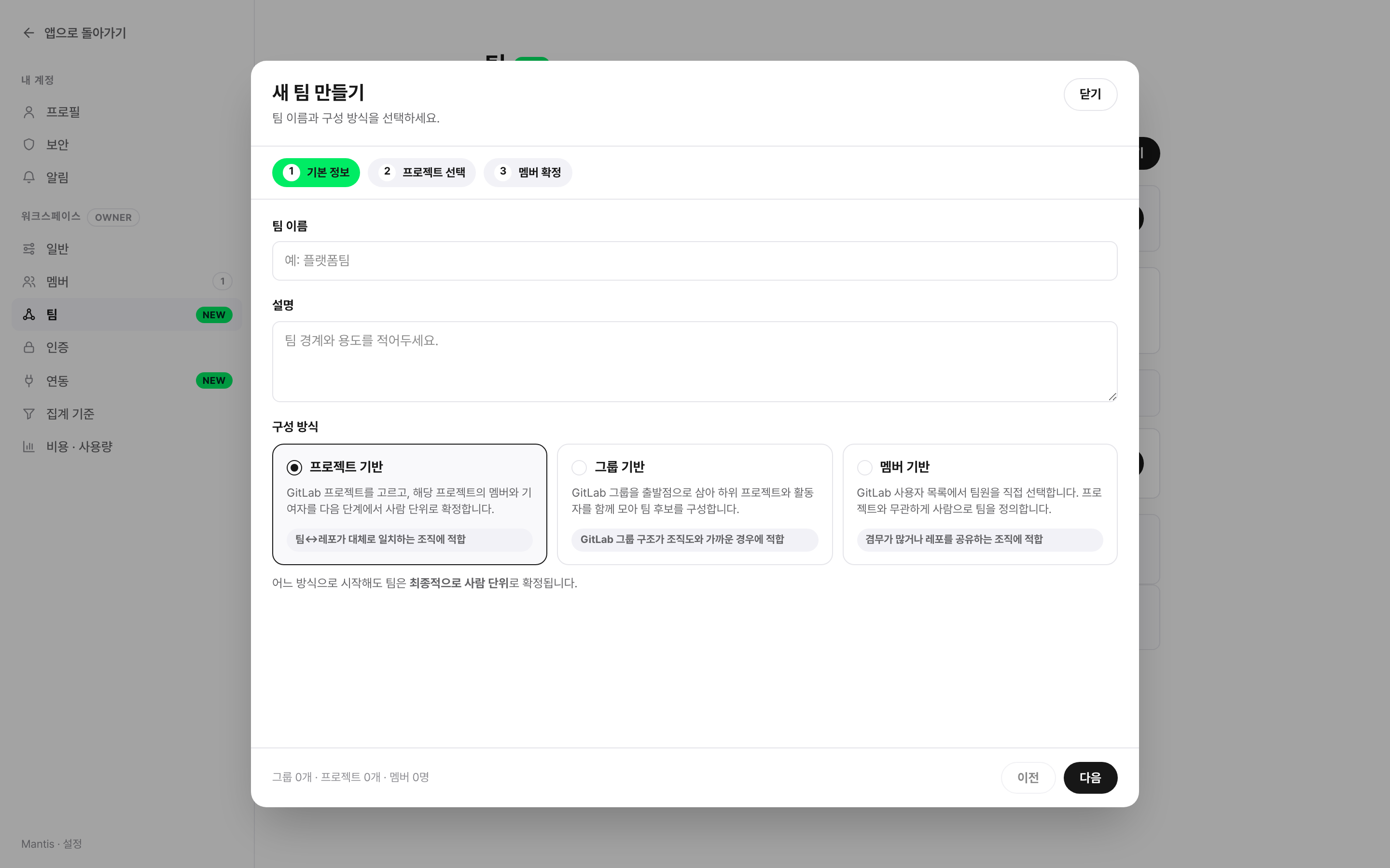 팀 만들기 위저드 1단계 - 팀 이름과 구성 방식 선택