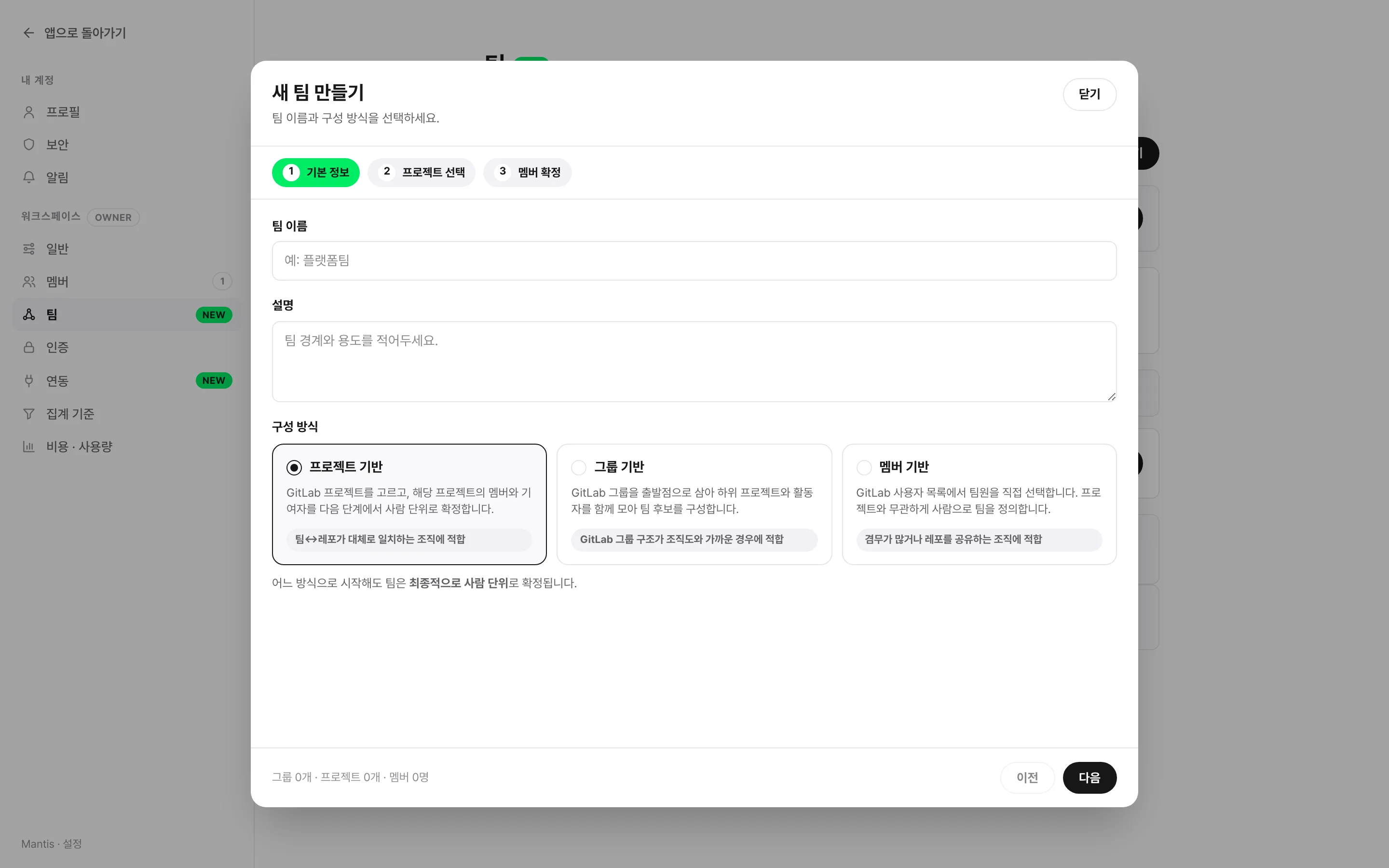 팀 만들기 위저드 1단계에서 팀 이름과 구성 방식을 고르는 화면