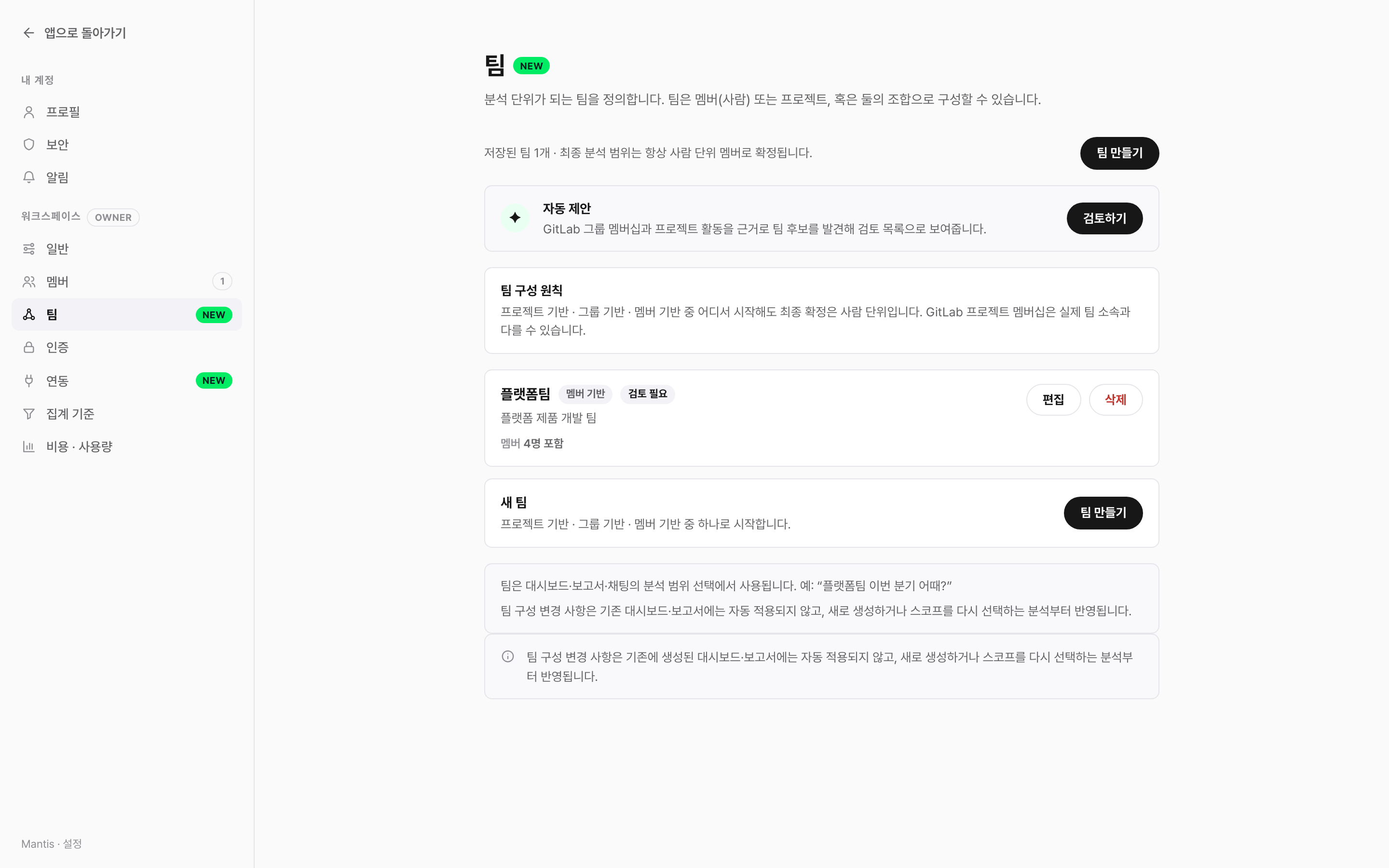 설정 팀 화면 - 자동 제안 카드와 팀 목록